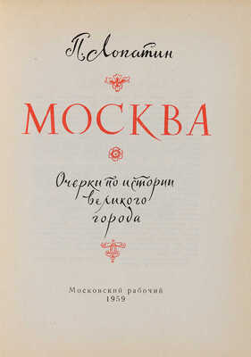 Лопатин П. Москва. Очерки по истории великого города. М.: Московский рабочий, 1959.
